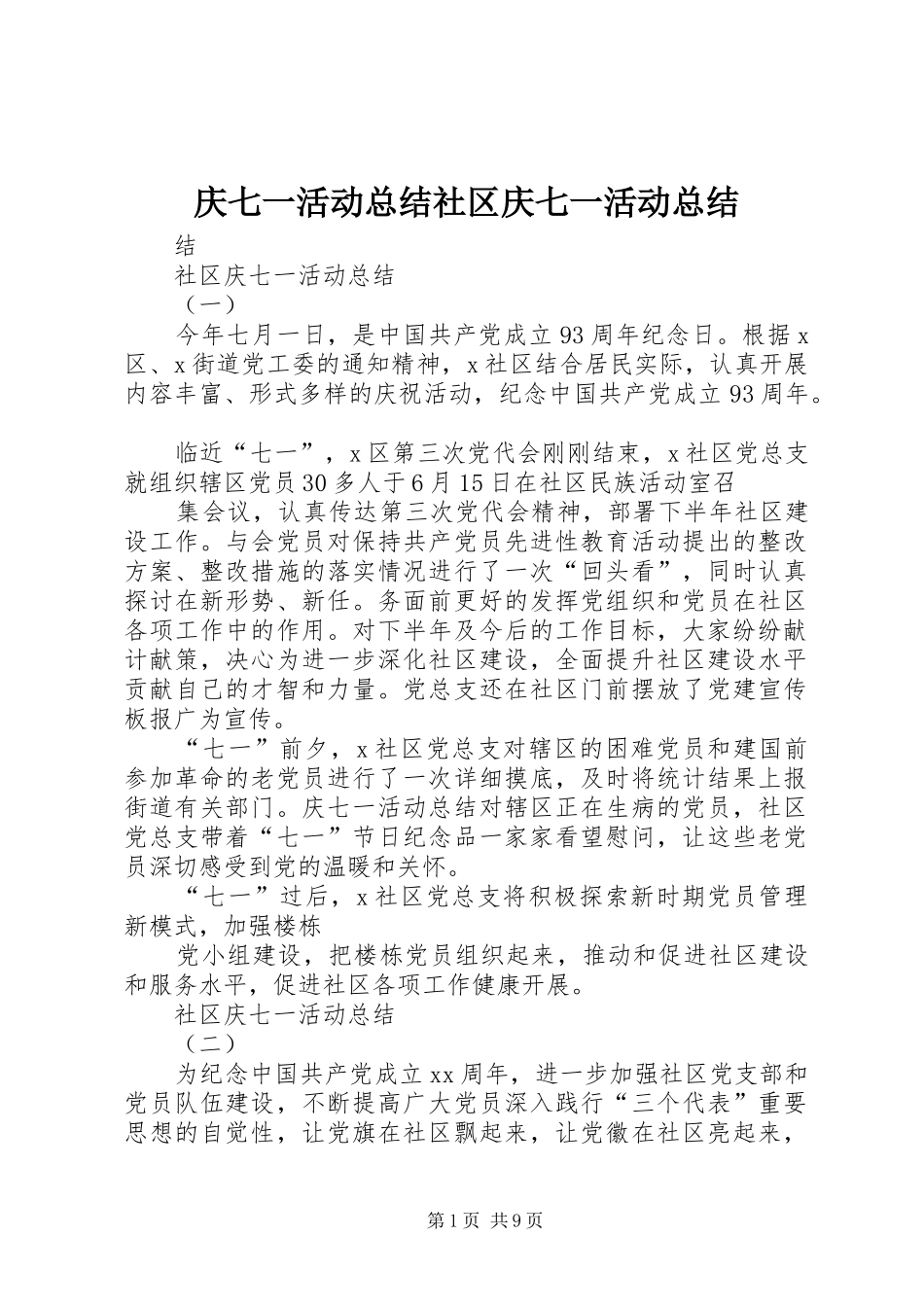 庆七一活动总结社区庆七一活动总结_第1页