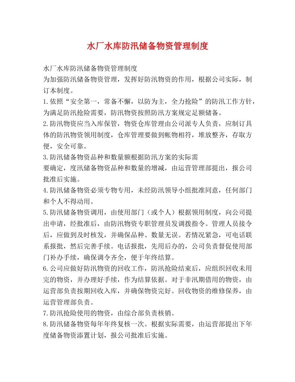 水厂水库防汛储备物资管理制度 _第1页