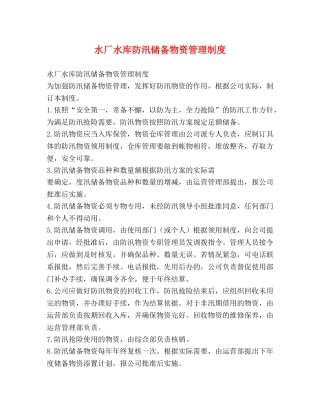 水厂水库防汛储备物资管理制度 