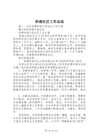 和谐社区工作总结