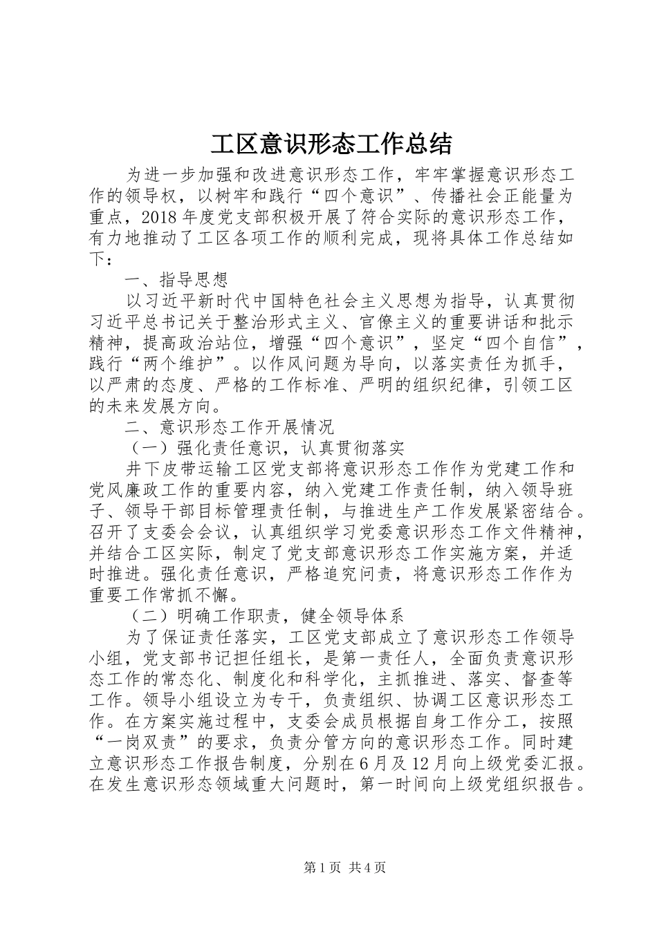 工区意识形态工作总结_第1页