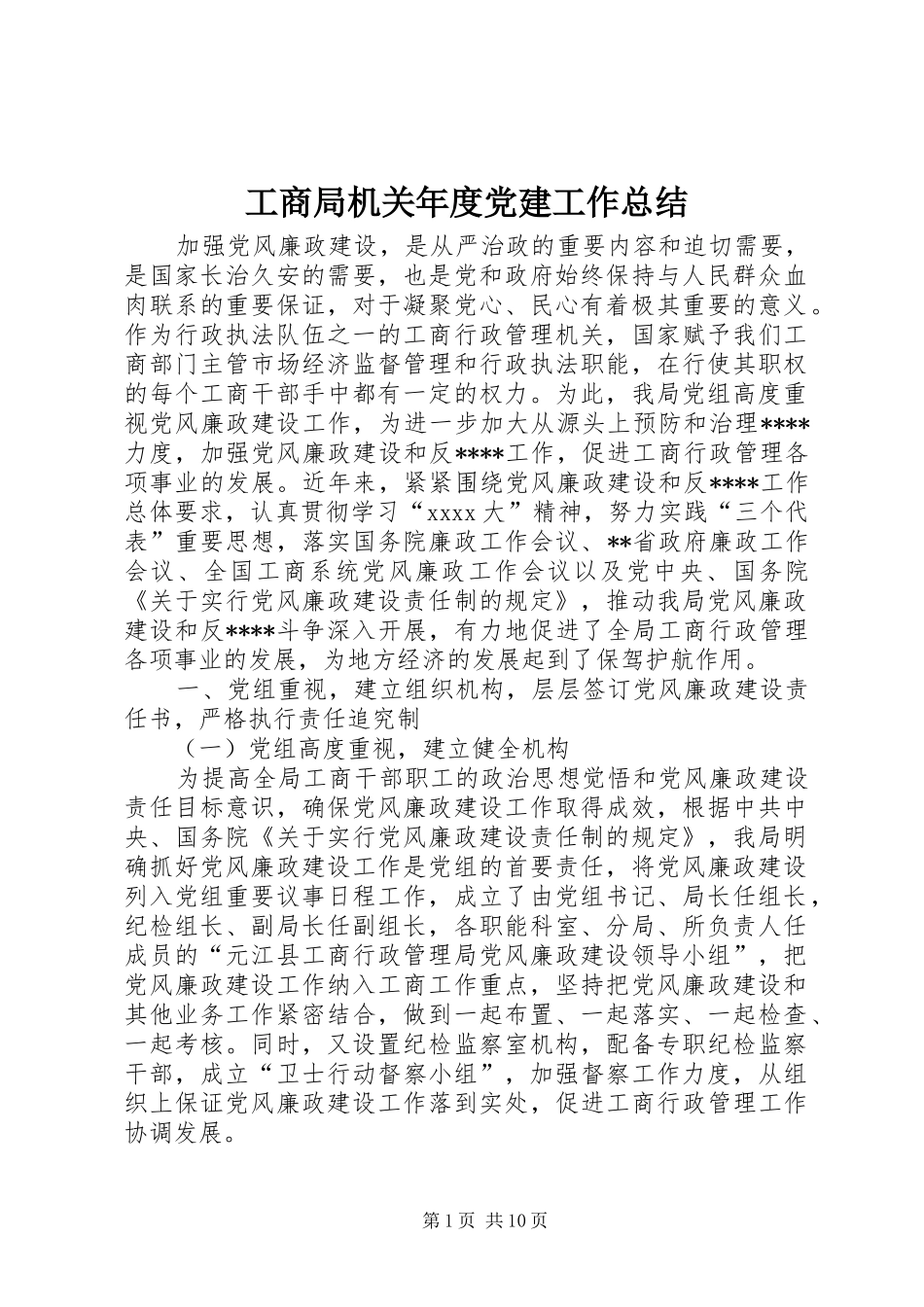 工商局机关年度党建工作总结_第1页