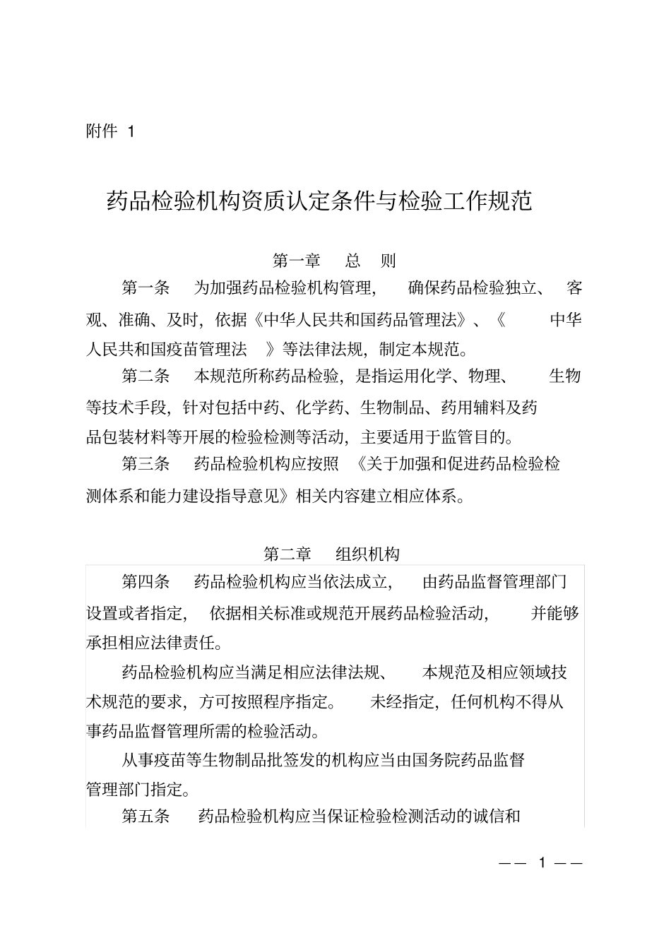 1药品检验机构资质认定条件与检验工作规范_第1页