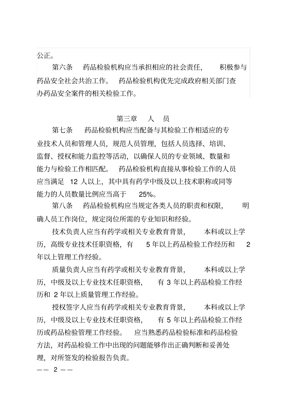 1药品检验机构资质认定条件与检验工作规范_第2页