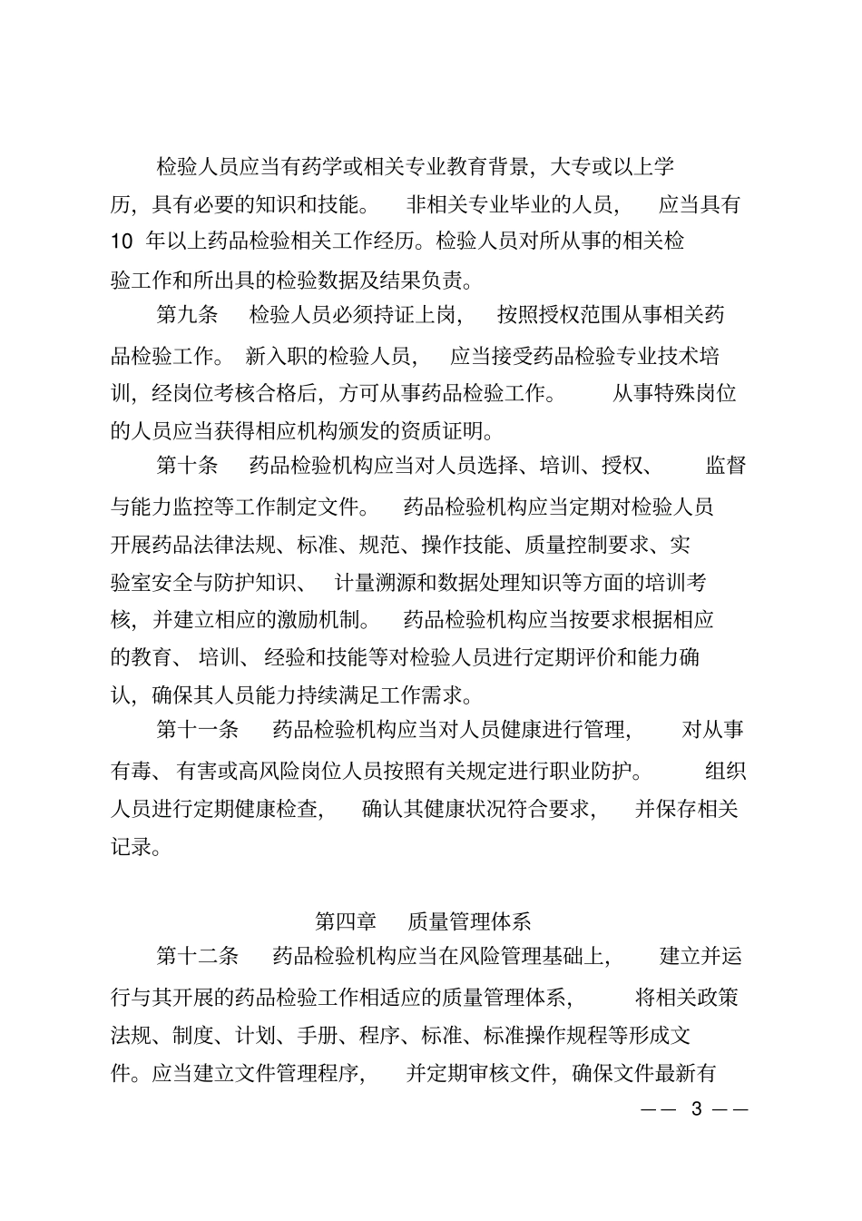 1药品检验机构资质认定条件与检验工作规范_第3页