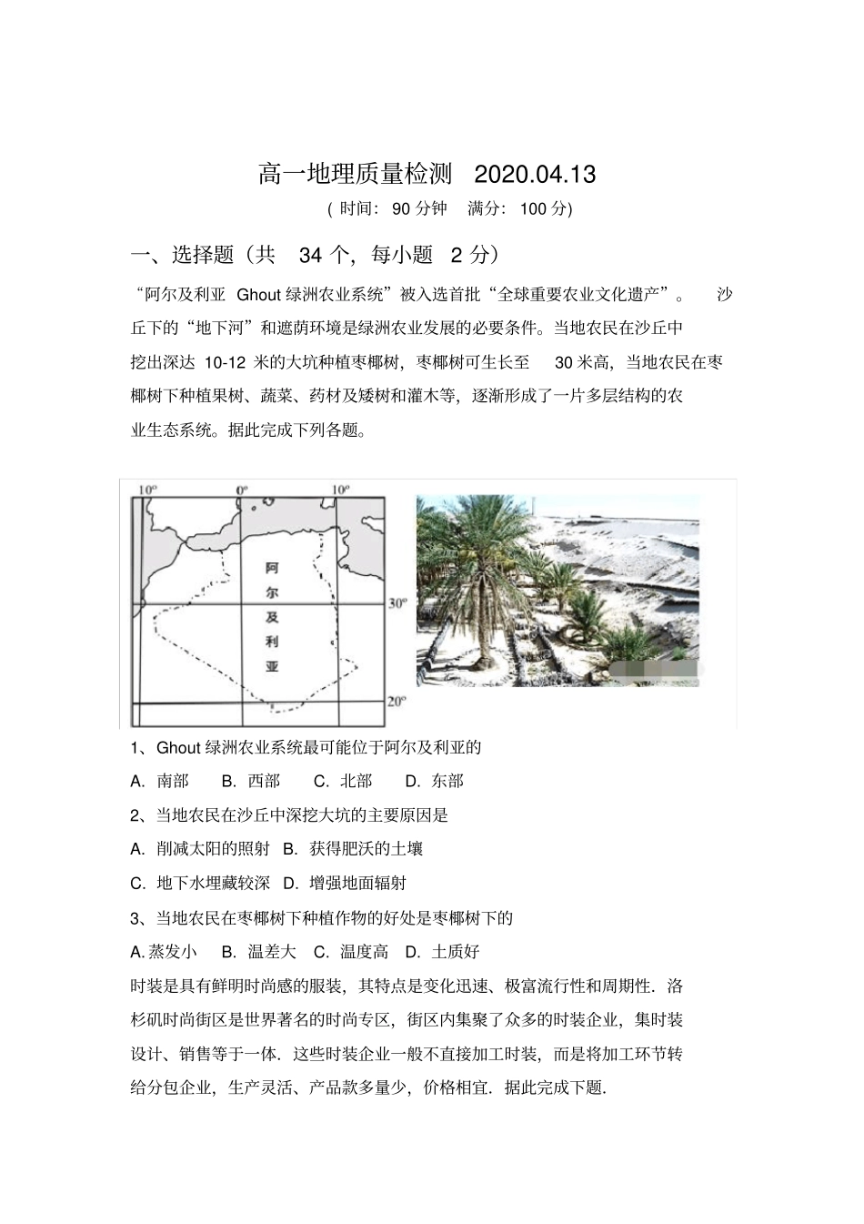 人教版高一地理必修二第三章第四章测试题及答案_第1页