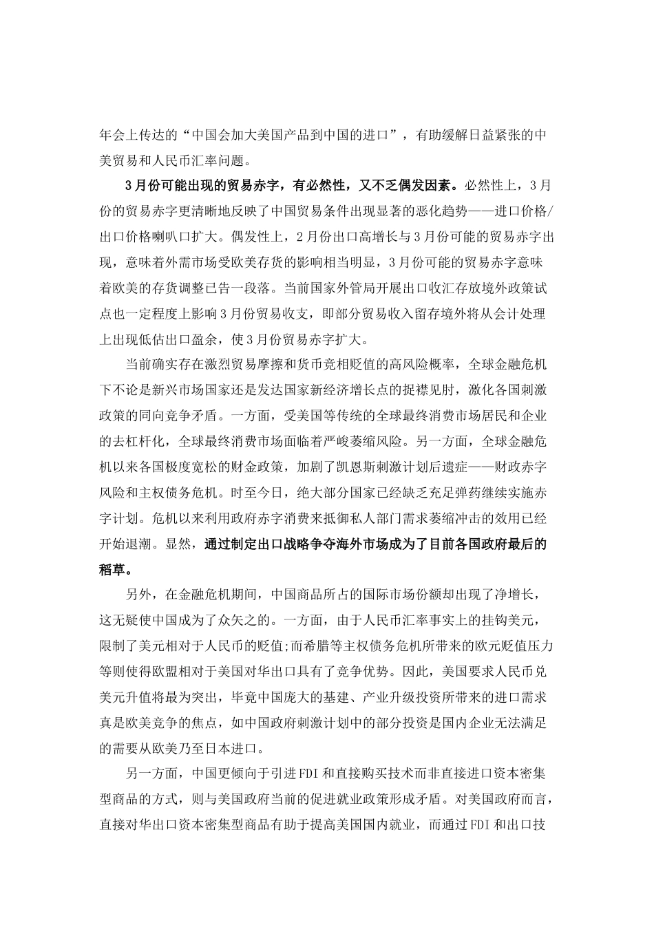 3月逆差不意味贸易摩擦转机_第3页