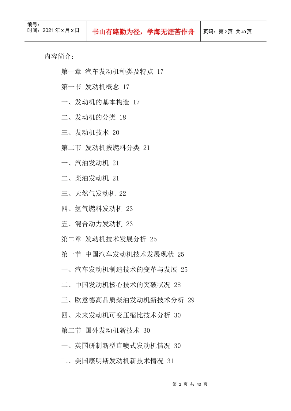 中国汽车发动机市场运营现状及发展规划分析报告XXXX-20_第2页