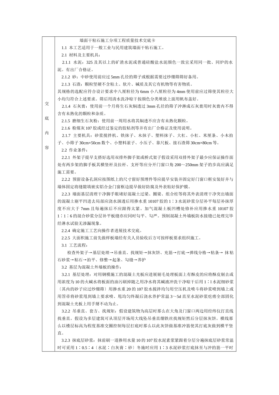 通用-墙面干粘石施工_第1页