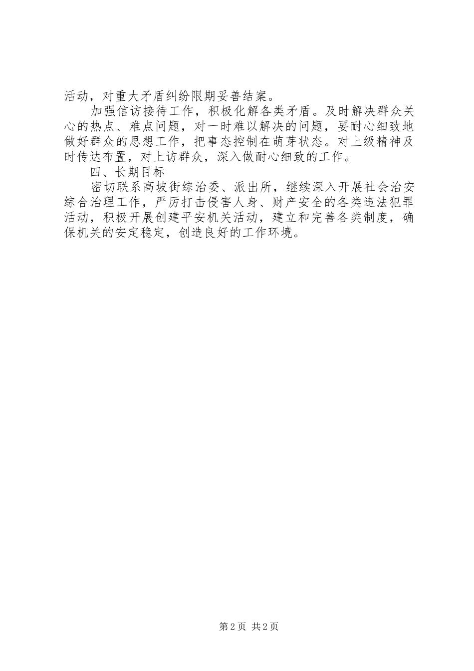 区商务局XX年创建“平安机关”工作总结_第2页