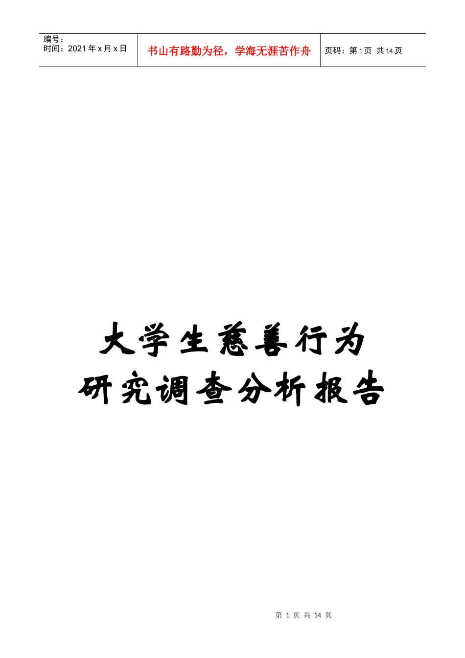 大学生慈善行为调研分析报告_第1页