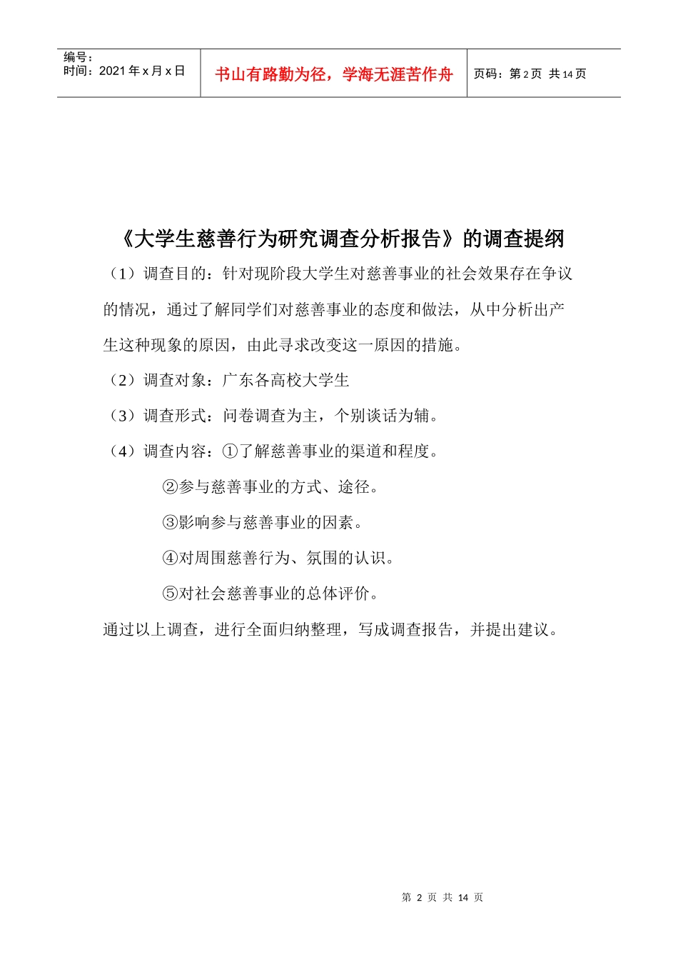 大学生慈善行为调研分析报告_第2页