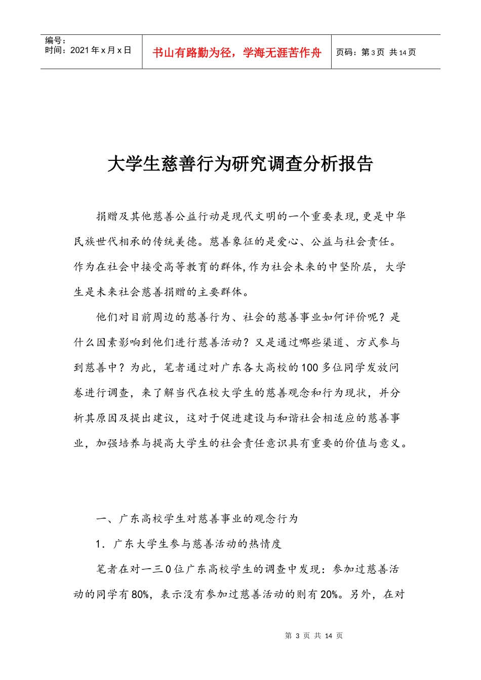 大学生慈善行为调研分析报告_第3页