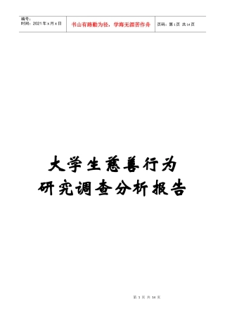 大学生慈善行为调研分析报告