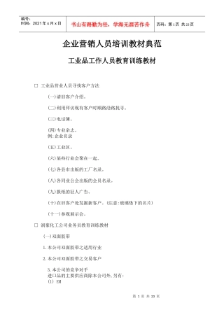 企业营销人员培训经典教材