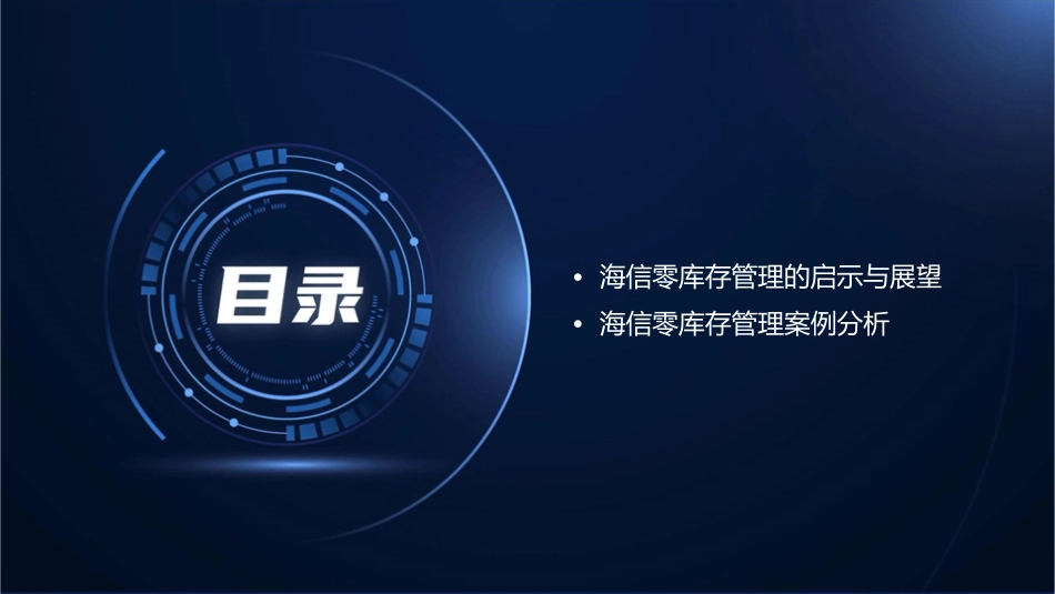 海信零库存案例管理课件_第3页