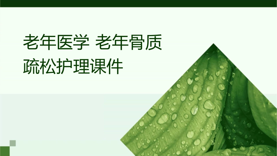老年医学 老年骨质疏松护理课件_第1页