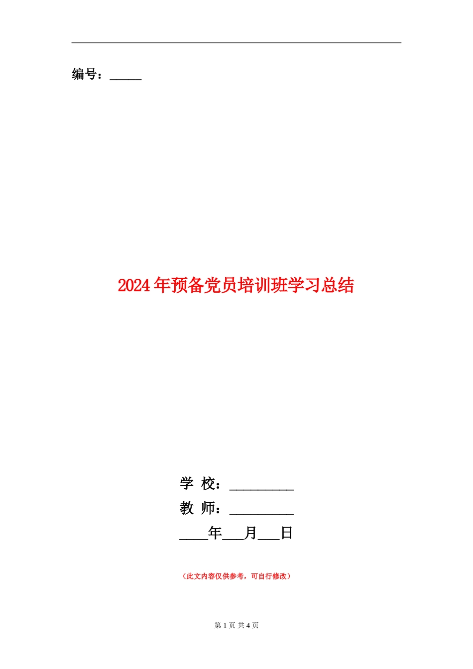 2024年预备党员培训班学习总结_第1页