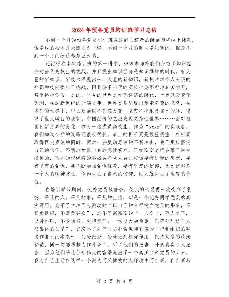 2024年预备党员培训班学习总结_第2页