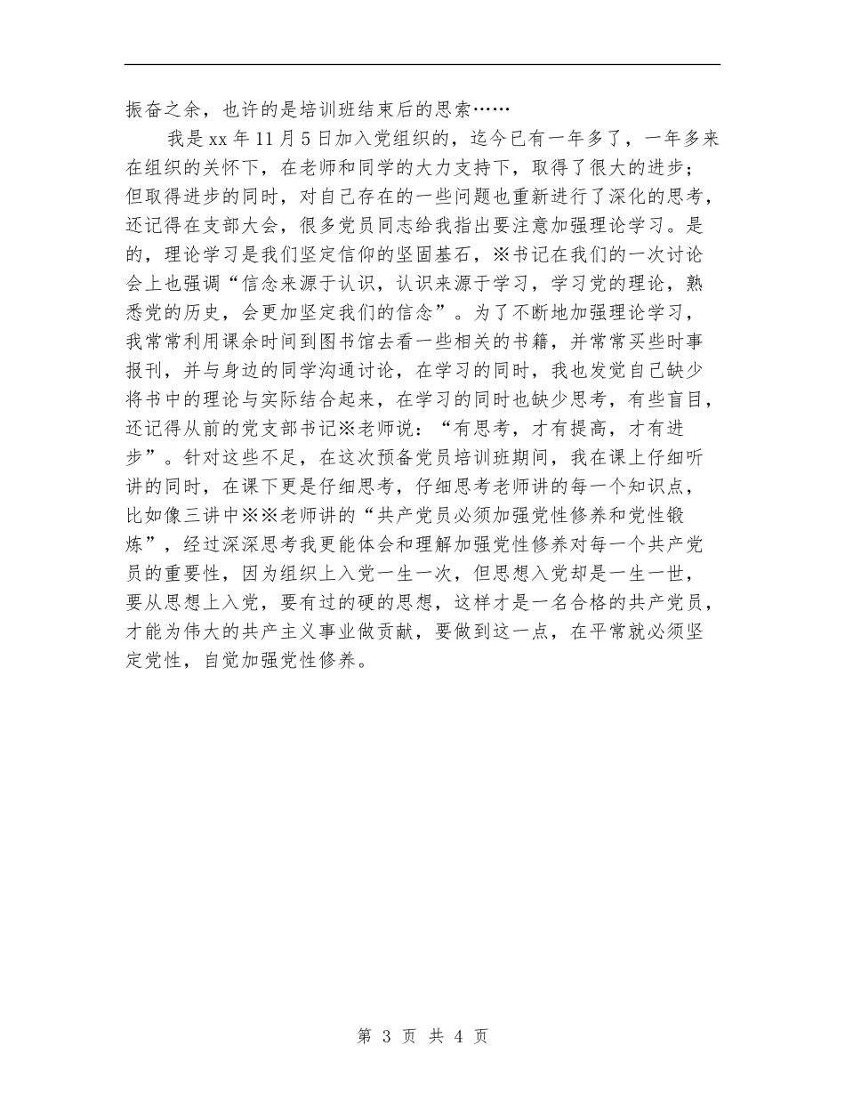 2024年预备党员培训班学习总结_第3页