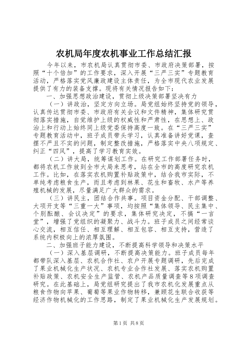 农机局年度农机事业工作总结汇报_第1页