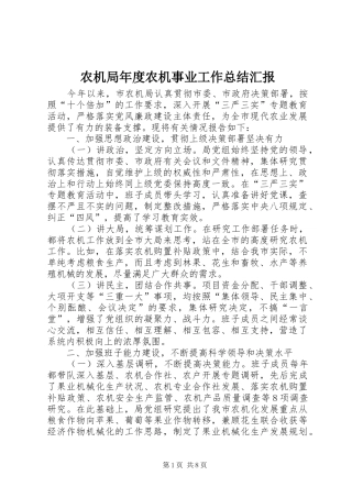 农机局年度农机事业工作总结汇报