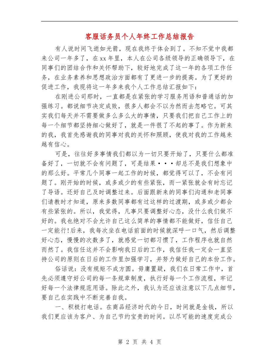 客服话务员个人年终工作总结报告_第2页
