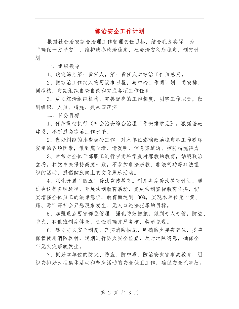 综治安全工作计划_第2页