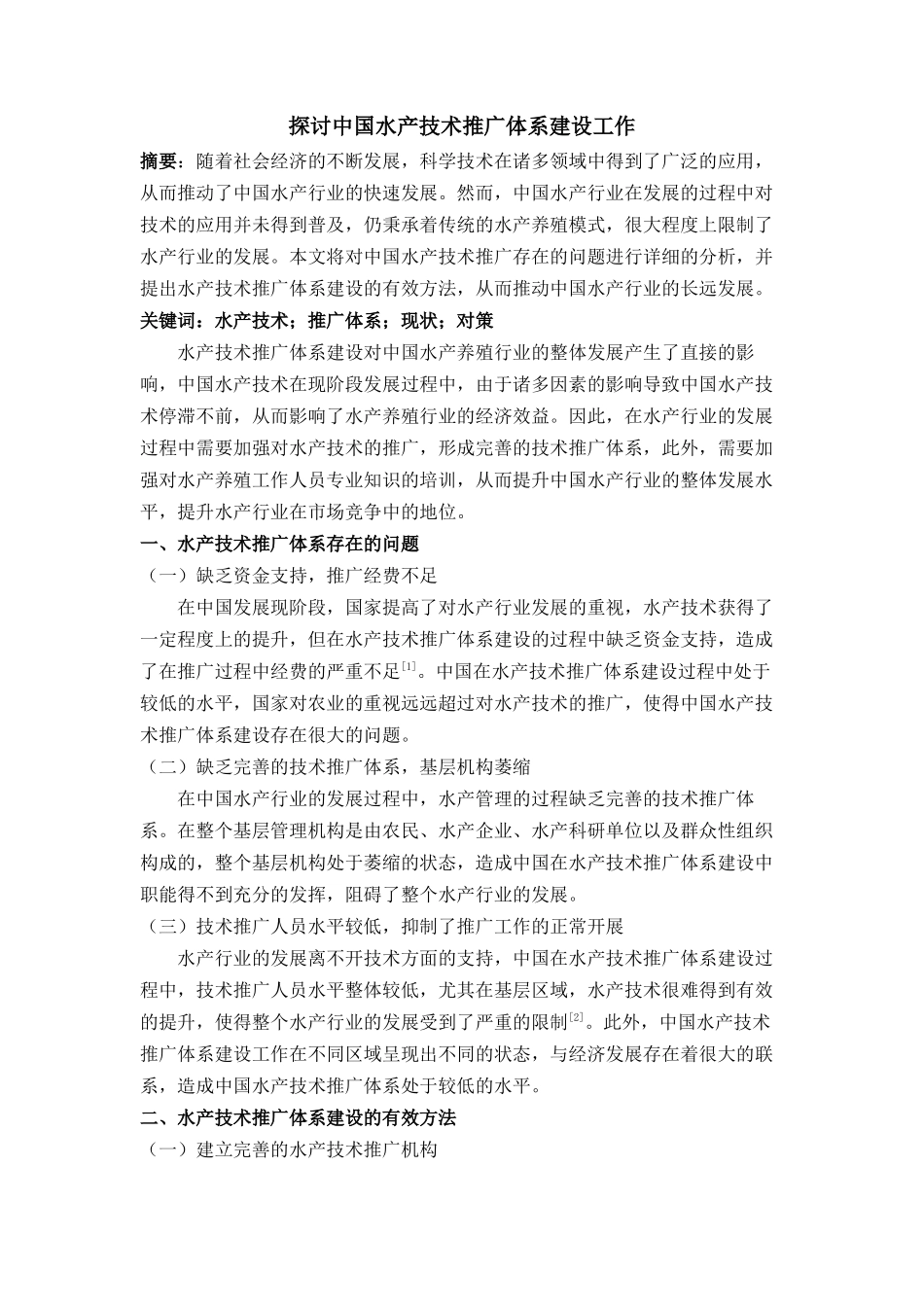 探讨中国水产技术推广体系建设工作 _第1页