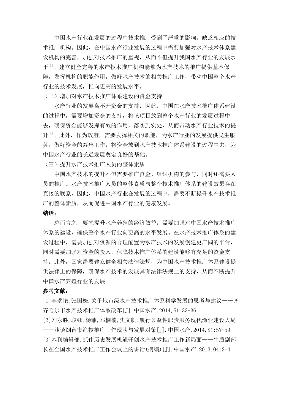 探讨中国水产技术推广体系建设工作 _第2页