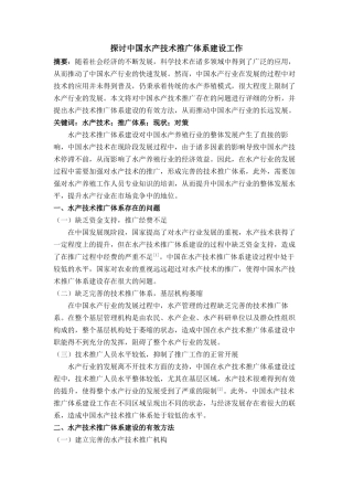 探讨中国水产技术推广体系建设工作 