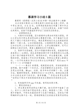 慕课学习小结5篇