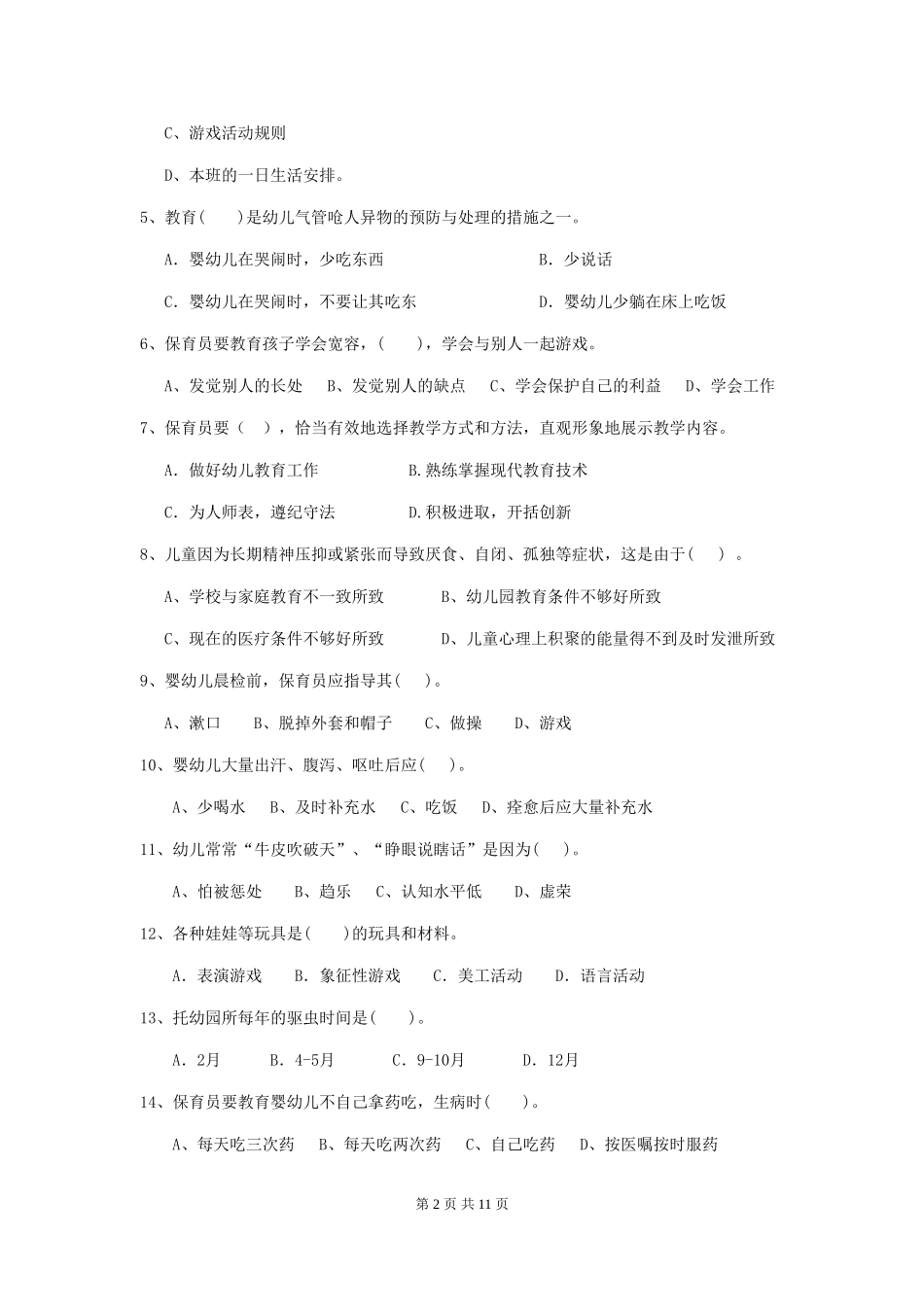 2024-2024年幼儿园学前班保育员三级职业水平考试试题试题(附答案)_第2页
