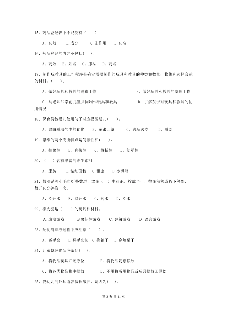 2024-2024年幼儿园学前班保育员三级职业水平考试试题试题(附答案)_第3页