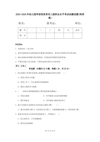 2024-2024年幼儿园学前班保育员三级职业水平考试试题试题(附答案)