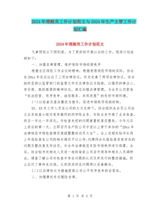 2024年理赔员工作计划范文与2024年生产主管工作计划汇编