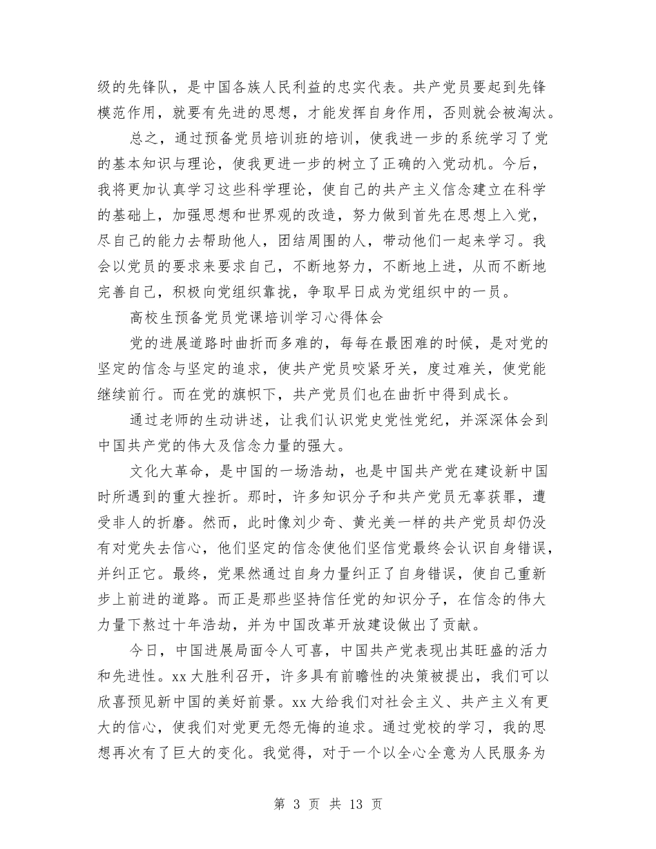 2024预备党员心得体会与2024预备党员自我鉴定汇编_第3页