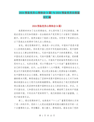 2024预备党员心得体会与2024预备党员自我鉴定汇编