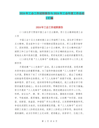 2024年工会工作述职报告与2024年工会年度工作总结2汇编