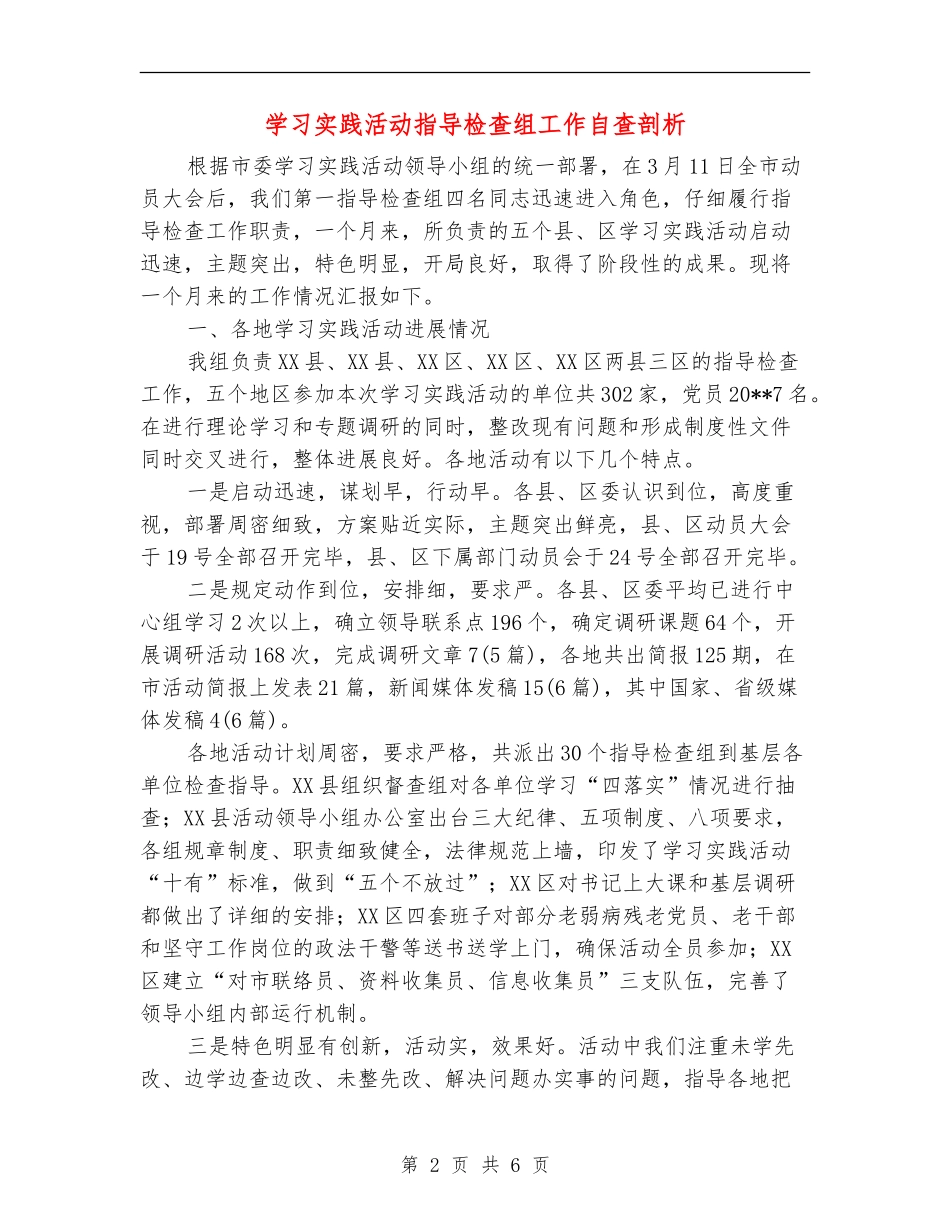学习实践活动指导检查组工作自查剖析_第2页