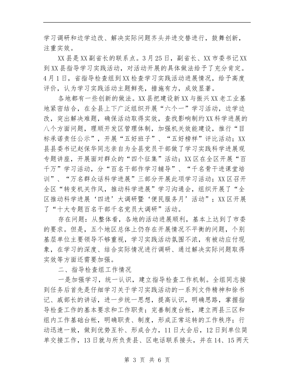 学习实践活动指导检查组工作自查剖析_第3页