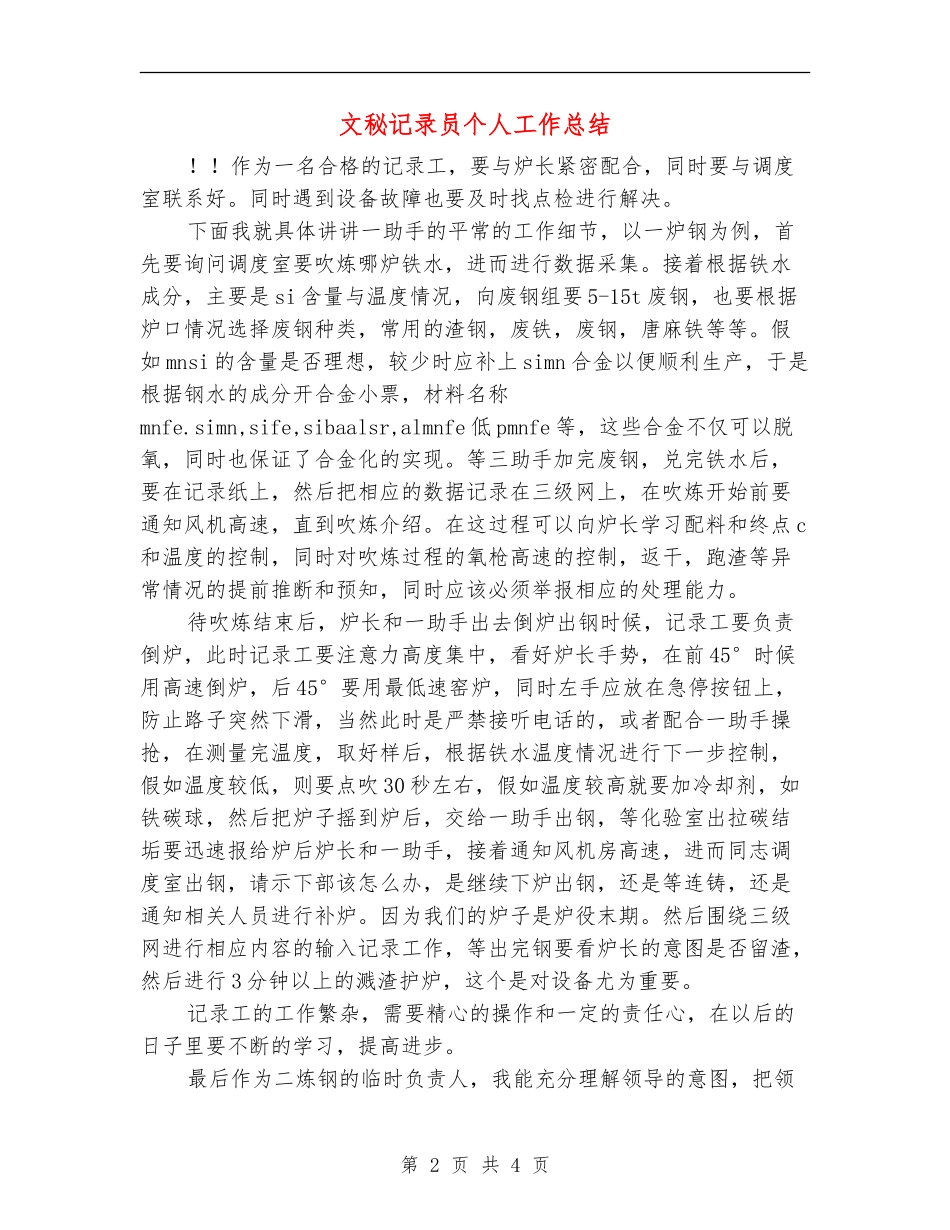 文秘记录员个人工作总结_第2页