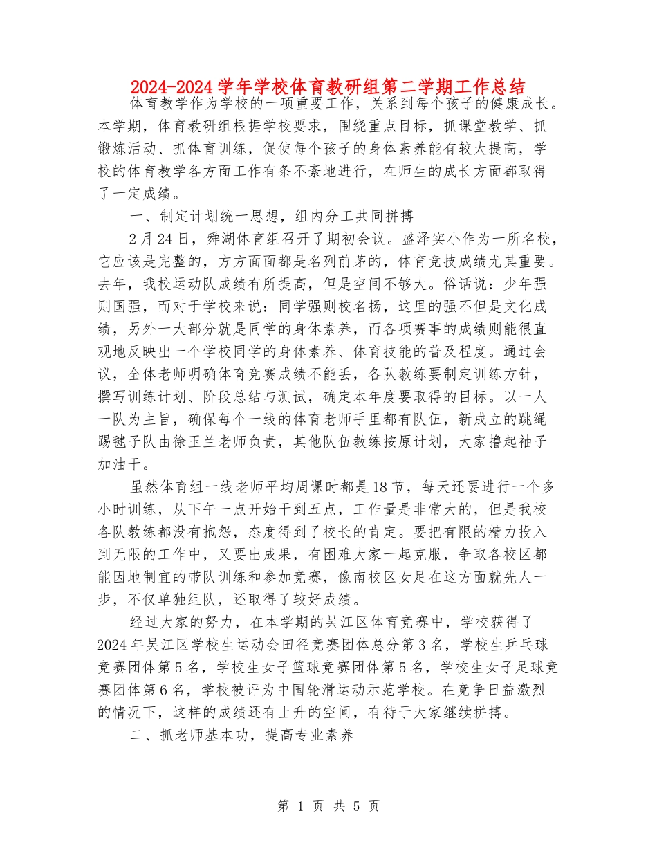 2024-2024学年小学体育教研组第二学期工作总结_第1页