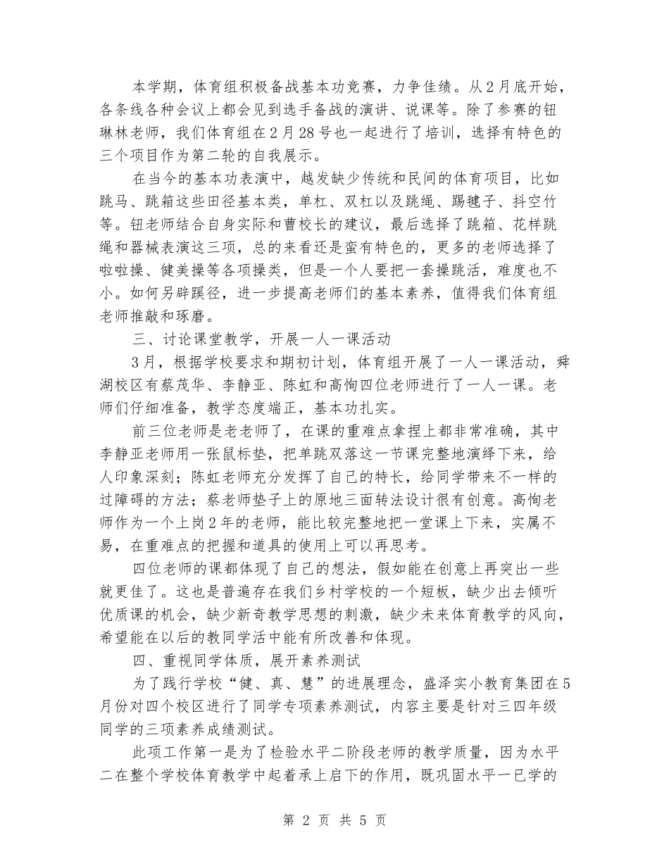 2024-2024学年小学体育教研组第二学期工作总结_第2页