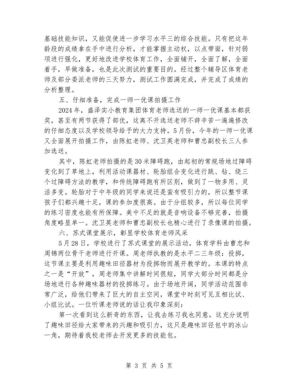 2024-2024学年小学体育教研组第二学期工作总结_第3页