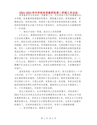 2024-2024学年小学体育教研组第二学期工作总结