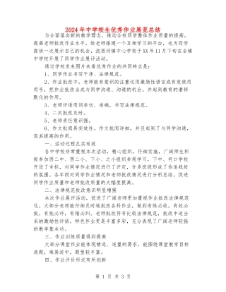 2024年中小学生优秀作业展览总结