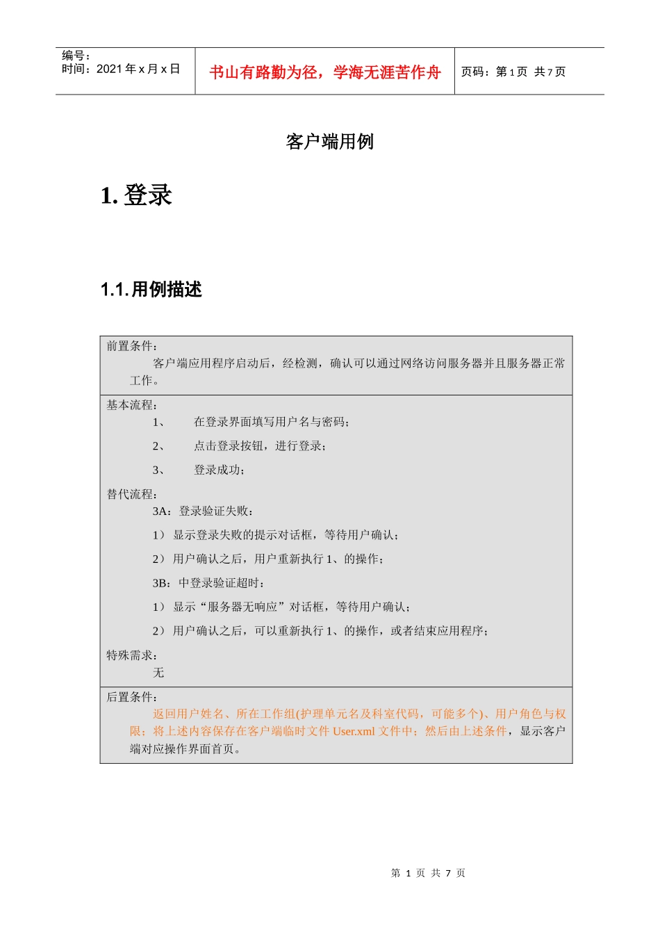 华卫无线移动临床信息系统-客户端用例1_第1页