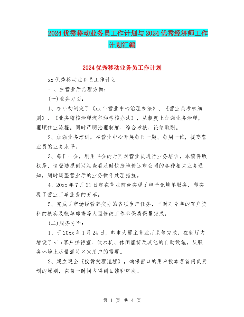 2024优秀移动业务员工作计划与2024优秀经济师工作计划汇编_第1页