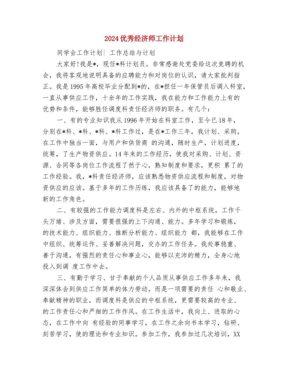 2024优秀移动业务员工作计划与2024优秀经济师工作计划汇编_第3页